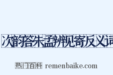 次韵答朱孟辨见寄反义词是什么意思的图片